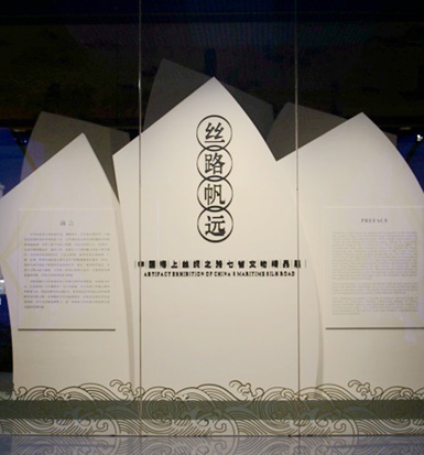 《絲路帆遠(yuǎn)——中國海上絲綢之路七省文物精品展》