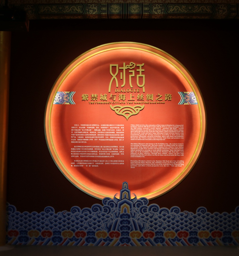 對話《紫禁城與海上絲綢之路》
