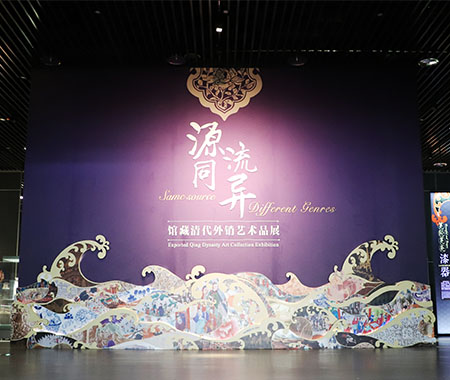 源同流異——館藏清代外銷藝術(shù)品展