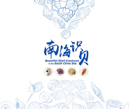 南海識貝