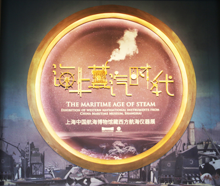 海上蒸汽時代——上海中國航海博物館藏西方航海儀器展
