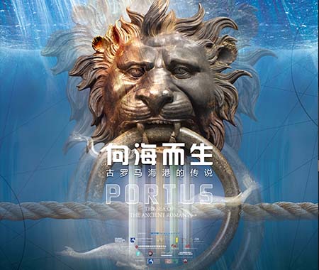向海而生：古羅馬海港的傳說