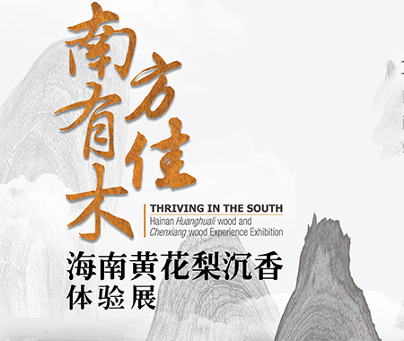 南方有佳木——海南黃花梨沉香體驗展