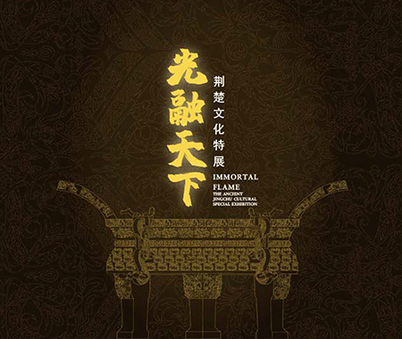 展覽類(lèi)型：臨時(shí)展覽（已撤）展覽位置：中國(guó)（海南）南海博物館8號(hào)展廳光融天下——荊楚文化特展此次展覽共展出199件（套）荊州博物館典藏菁華，其中,，國(guó)家一級(jí)文物62件,，國(guó)家二級(jí)文物78件，國(guó)家三級(jí)文物59件,，以史為經(jīng)敘述楚人,、楚國(guó)故事，以陶器,、青銅器,、玉器、漆器等文物為緯透視獨(dú)具特色的楚文化,，展現(xiàn)楚國(guó)從立國(guó),、崛起、興盛,、衰亡,，并融入于大一統(tǒng)漢文化之中這一歷史過(guò)程。 點(diǎn)擊進(jìn)入