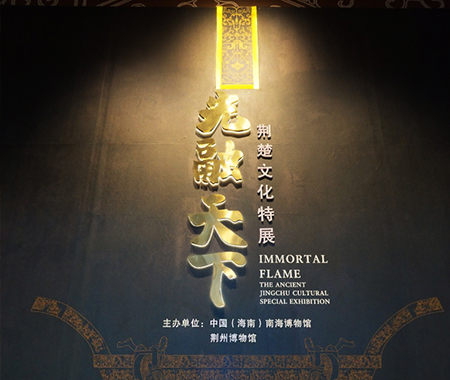 虛擬展廳“光融天下——荊楚文化特展”