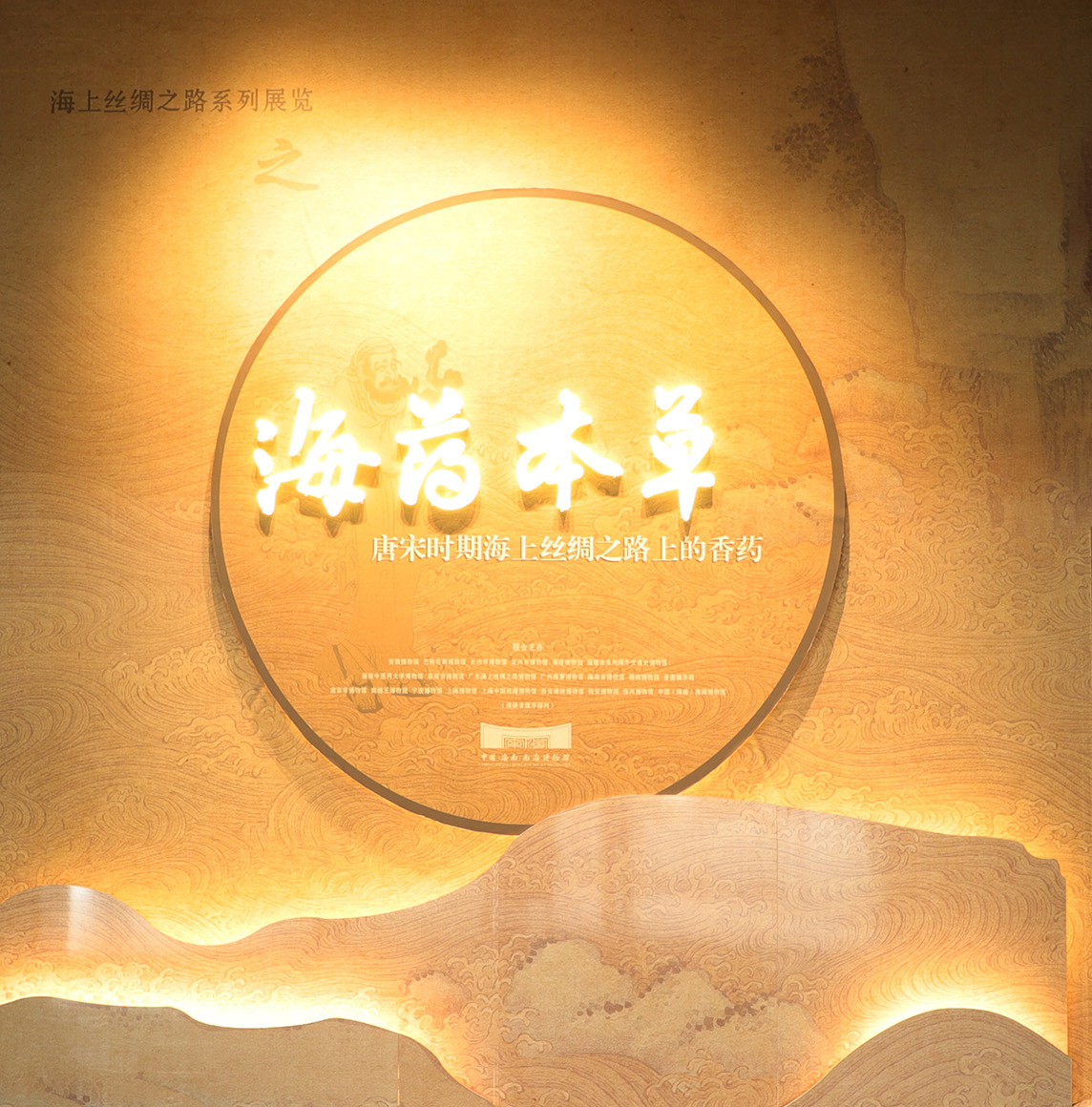 展覽類(lèi)型：臨時(shí)展覽（已撤）展覽位置：中國(guó)（海南）南海博物館8號(hào)展廳海藥本草——唐宋時(shí)期海上絲綢之路上的香藥新冠疫情當(dāng)下，中醫(yī)藥的作用得到充分彰顯香藥更以其“芳香解表,、芳香開(kāi)竅,、芳香理氣、芳香辟穢”等優(yōu)勢(shì)和功效在疫情防治中發(fā)揮著積極作用,，為貫徹落實(shí)《中共海南省委 海南省人民政府關(guān)于促進(jìn)中醫(yī)藥在海南自由貿(mào)易港傳承創(chuàng)新發(fā)展的實(shí)施意見(jiàn)》精神發(fā)揮博物館力量,，傳承和弘揚(yáng)傳統(tǒng)中醫(yī)藥文化彰顯絲路精神——中國(guó)（海南）南海博物館自主策劃聯(lián)合國(guó)內(nèi)23家文博機(jī)構(gòu)及科研院所共同主辦“海藥本草——唐宋時(shí)期海上絲綢之路上的香藥”專(zhuān)題展覽。 點(diǎn)擊進(jìn)入