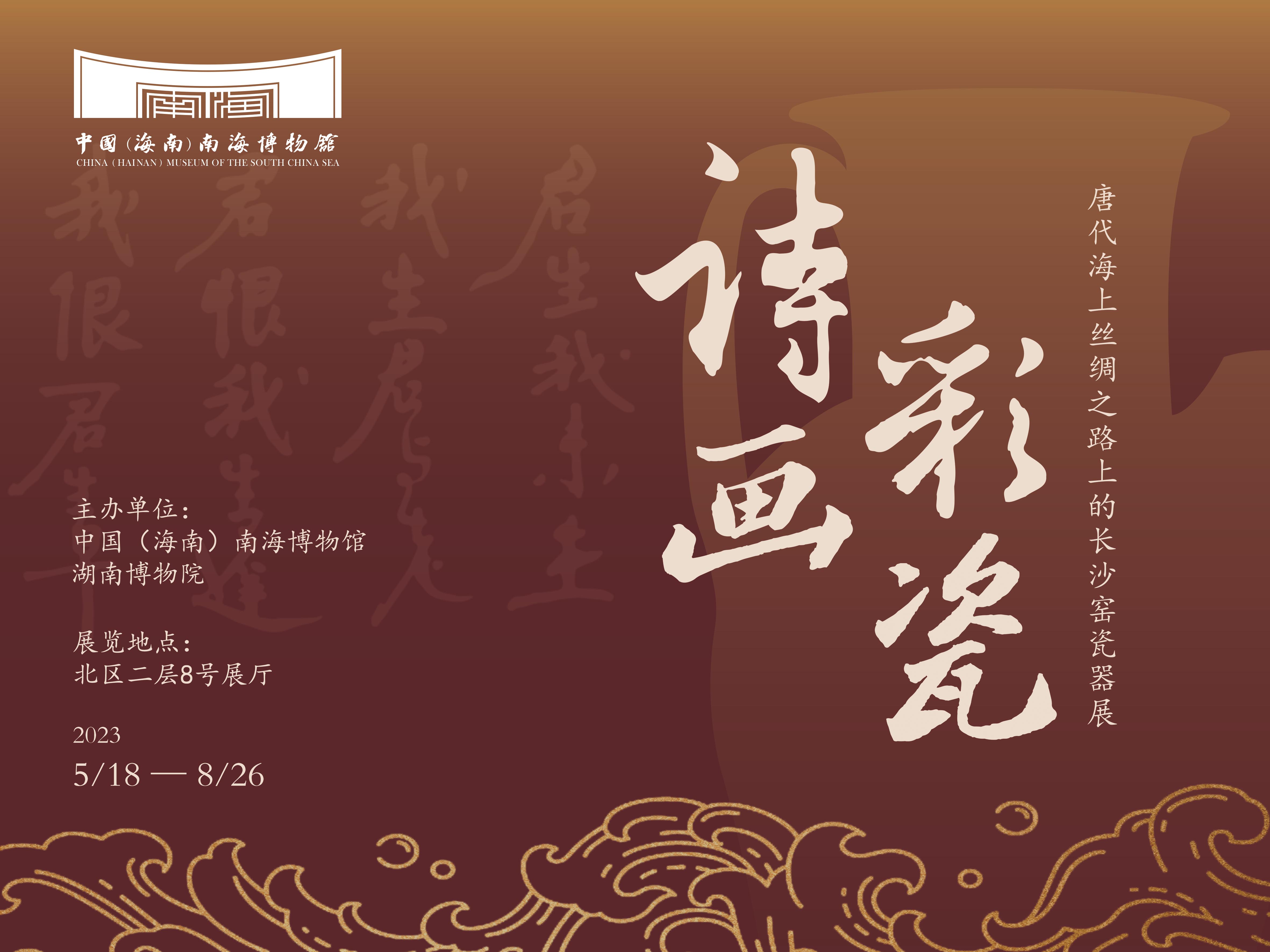 展覽類(lèi)型：臨時(shí)展覽（已撤）展覽位置：中國(guó)（海南）南海博物館8號(hào)展廳詩(shī)畫(huà)彩瓷——唐代海上絲綢之路上的長(zhǎng)沙窯瓷器展展覽分為“焰紅湘浦口”“筆精妙入神”“大舟有深利”三個(gè)單元,，以海上絲綢之路上的長(zhǎng)沙窯文物為切入點(diǎn)，展示出長(zhǎng)沙窯中國(guó)陶瓷外銷(xiāo)史以及發(fā)展史上的重要地位,，揭示大唐盛世的歷史背景和開(kāi)放包容的精神特質(zhì),。 點(diǎn)擊進(jìn)入