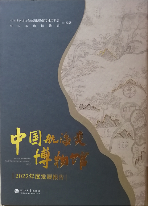 《中國(guó)航海類(lèi)博物館2022年度發(fā)展報(bào)告》書(shū)影