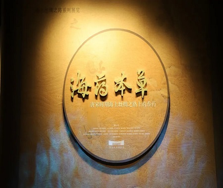 虛擬展廳“海藥本草——唐宋時期海上絲綢之路上的香藥”