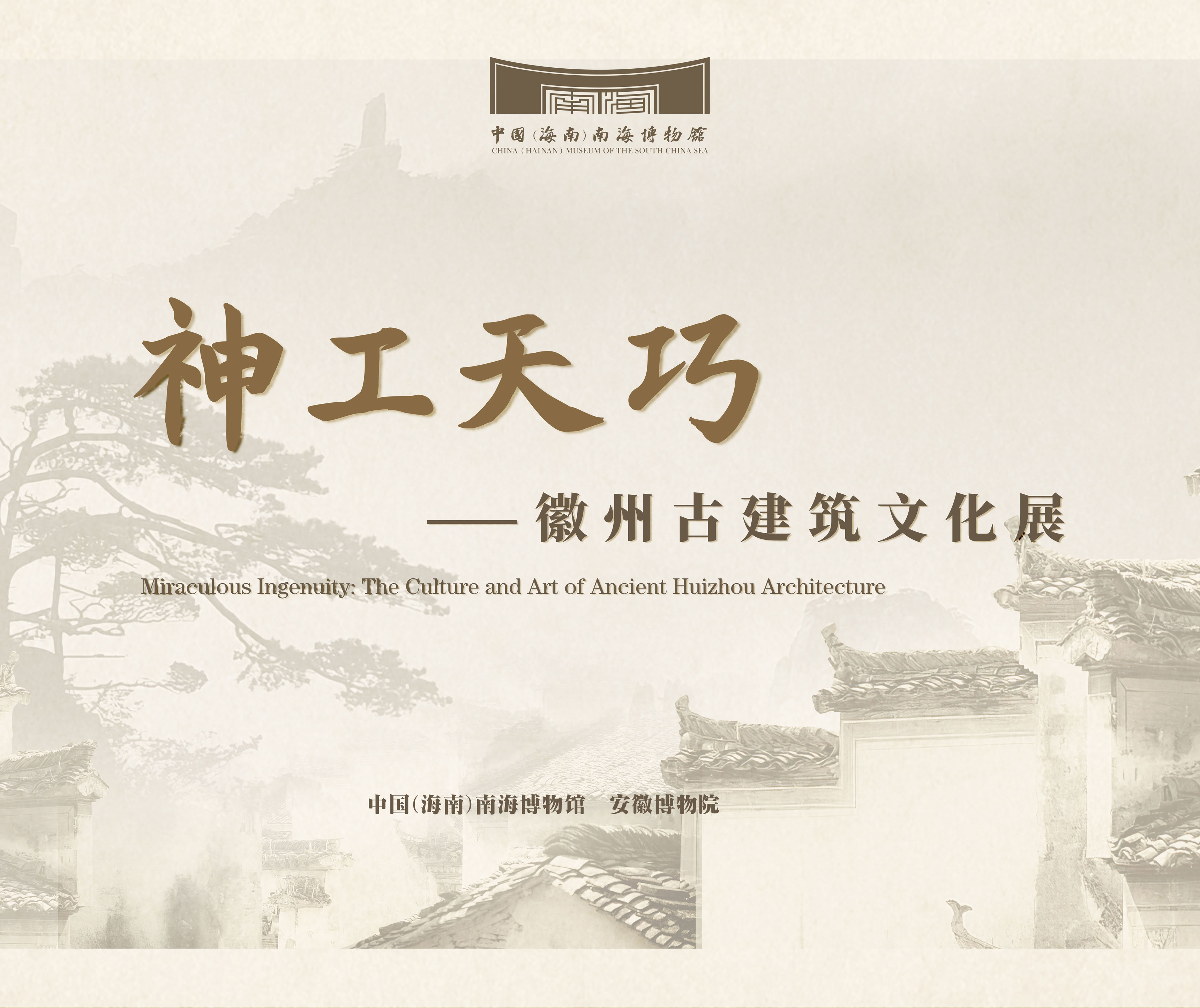 展覽類(lèi)型：臨時(shí)展覽（已撤）展覽位置：中國(guó)（海南）南海博物館8號(hào)展廳神工天巧——徽州古建筑文化展此次展覽由我館聯(lián)合安徽博物院共同舉辦,，精選94件（套）文物進(jìn)行展出?；罩莨沤ㄖd起于南宋,，至明清時(shí)期，徽商富甲天下又賈而好儒,，以雄厚的資金造宅第,，修祠堂，建牌坊,，傳文明,，遺留下規(guī)模龐大的徽派建筑群落，成為我國(guó)文化遺產(chǎn)中的瑰寶,。 點(diǎn)擊進(jìn)入
