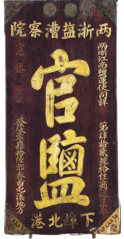 清·“官鹽”匾額安徽博物院藏