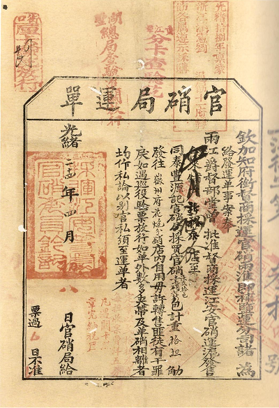 清·兩淮鹽運(yùn)公司給徽商許裕泰“官硝局運(yùn)單”安徽博物院藏