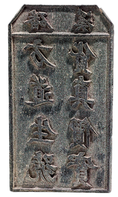 清·“磻溪方道生號(hào) 貨真價(jià)實(shí)”印版安徽博物院藏