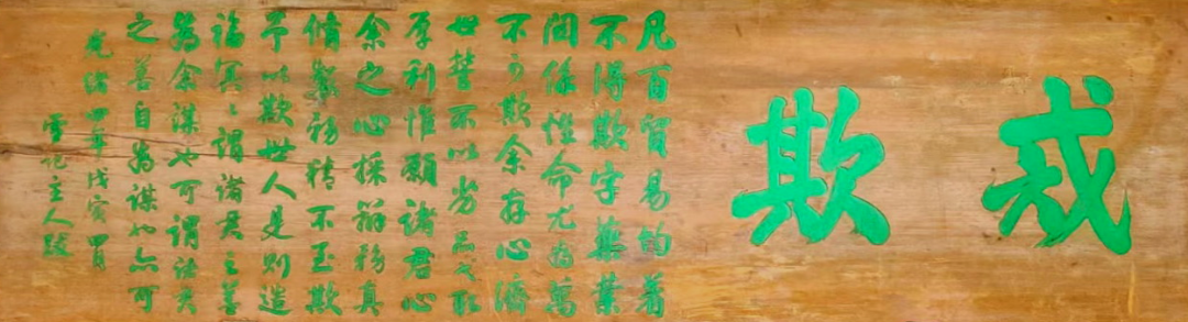 胡慶余堂“戒欺”匾額
