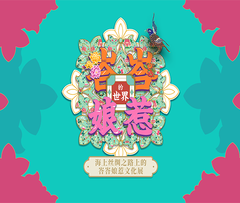 峇峇娘惹的世界——海上絲綢之路上的峇峇娘惹文化展