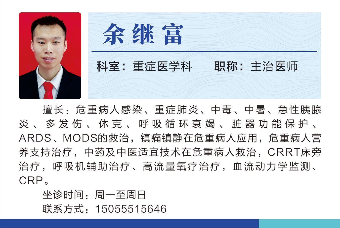 重癥醫(yī)學科余繼富.jpg