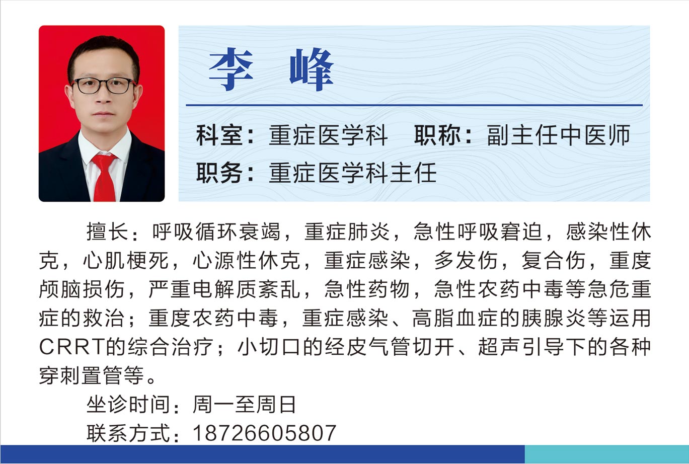 重癥醫(yī)學(xué)科李峰.jpg